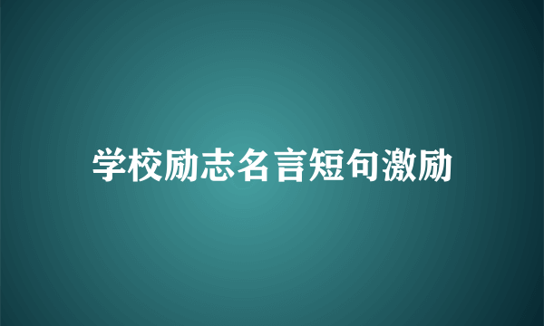 学校励志名言短句激励