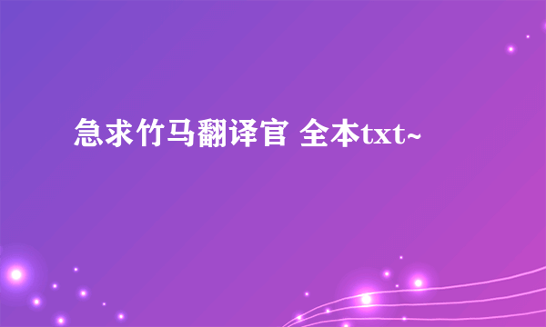 急求竹马翻译官 全本txt~