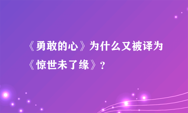 《勇敢的心》为什么又被译为《惊世未了缘》？