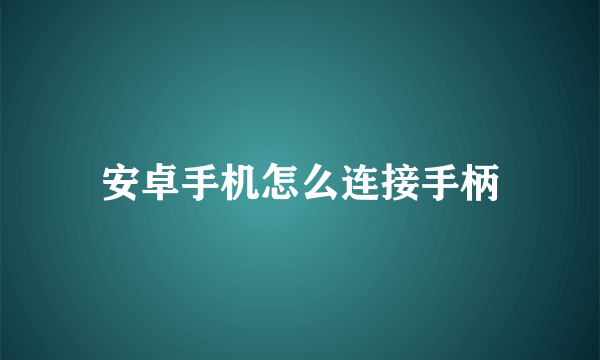 安卓手机怎么连接手柄