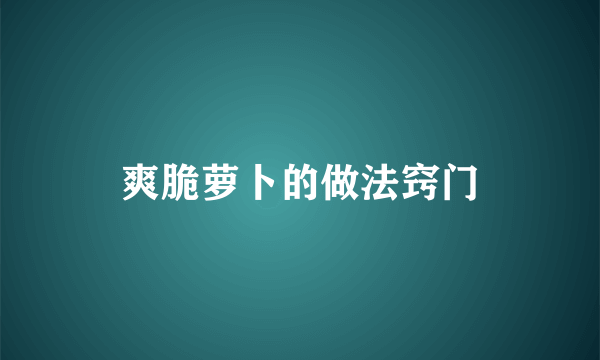 爽脆萝卜的做法窍门