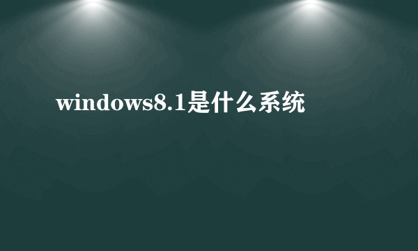 windows8.1是什么系统