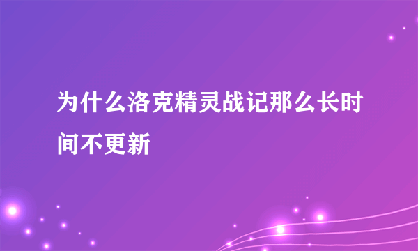 为什么洛克精灵战记那么长时间不更新