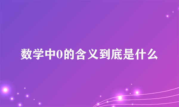 数学中0的含义到底是什么