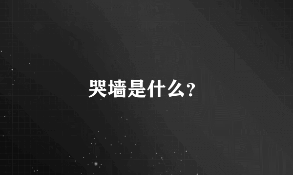 哭墙是什么？