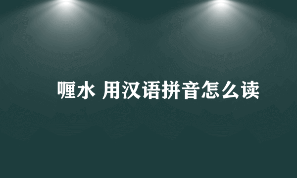 啫喱水 用汉语拼音怎么读