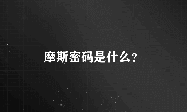 摩斯密码是什么？