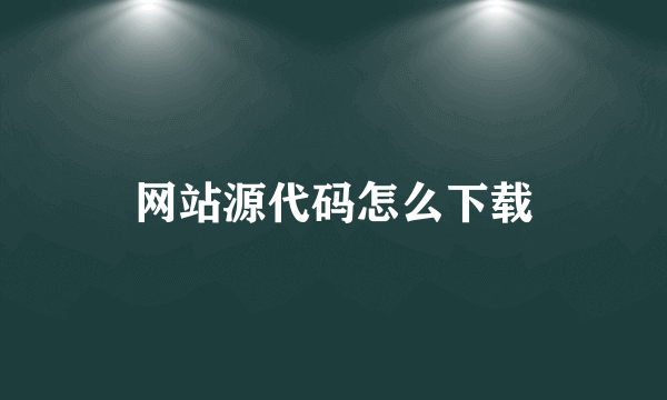 网站源代码怎么下载