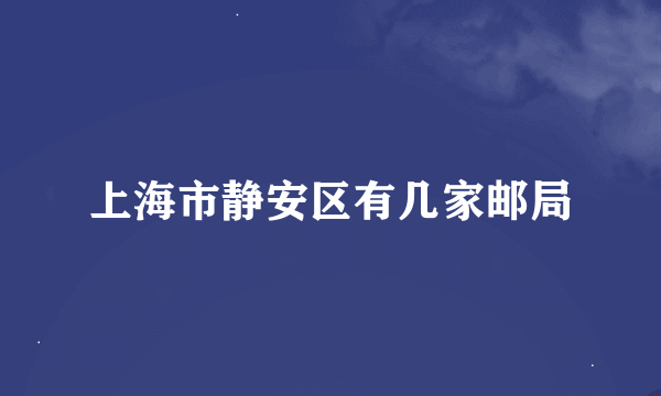 上海市静安区有几家邮局