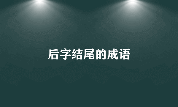 后字结尾的成语