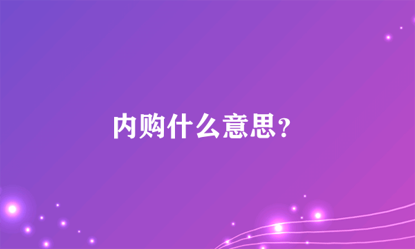 内购什么意思？