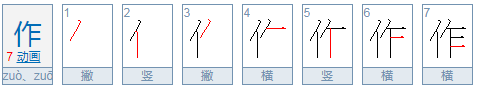 作的意思是什么?