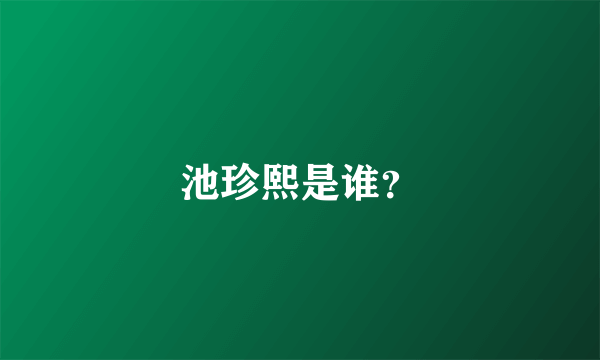 池珍熙是谁？