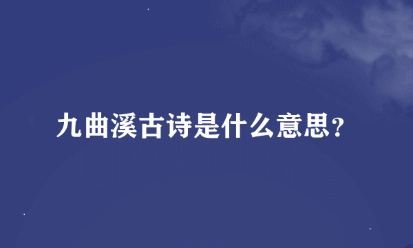 九曲溪古诗是什么意思？