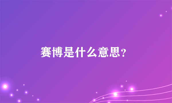 赛博是什么意思？