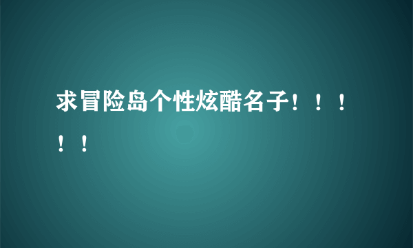 求冒险岛个性炫酷名子！！！！！