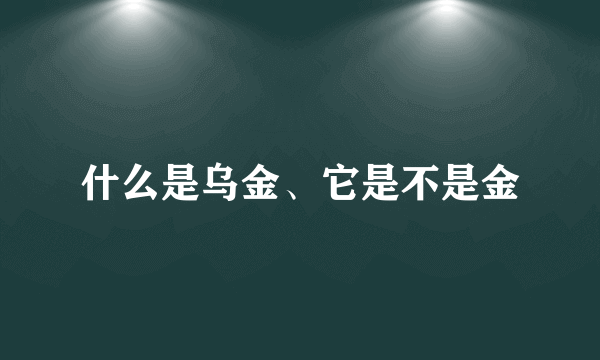 什么是乌金、它是不是金