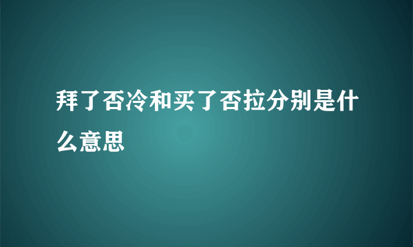 拜了否冷和买了否拉分别是什么意思