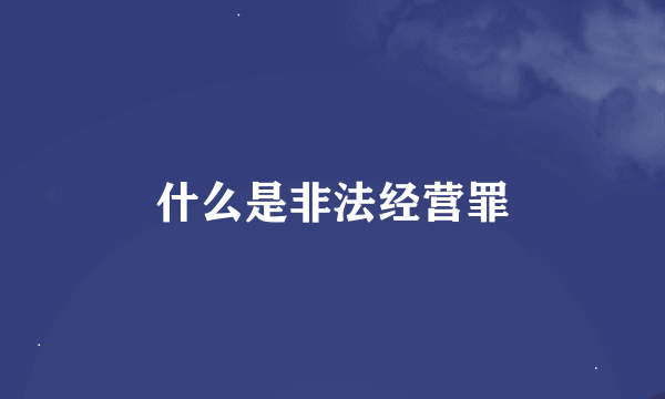 什么是非法经营罪