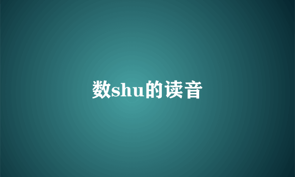 数shu的读音