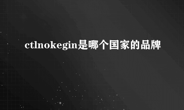 ctlnokegin是哪个国家的品牌