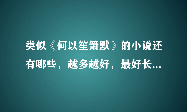 类似《何以笙箫默》的小说还有哪些，越多越好，最好长一点的，求推荐！