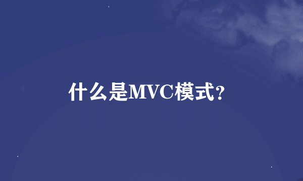 什么是MVC模式？