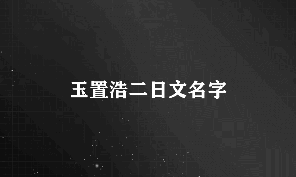 玉置浩二日文名字