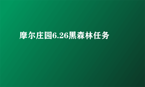 摩尔庄园6.26黑森林任务