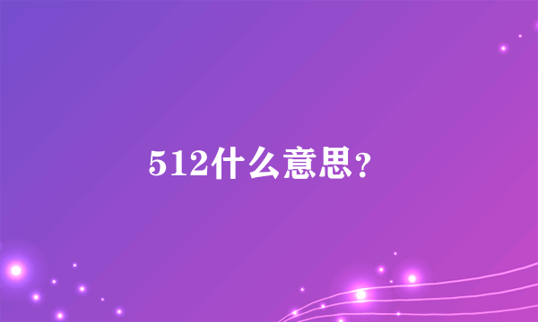 512什么意思？