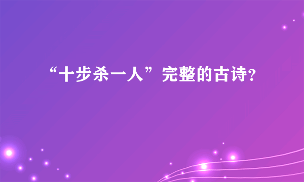 “十步杀一人”完整的古诗？