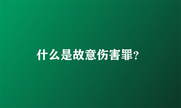 什么是故意伤害罪？