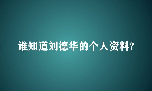 谁知道刘德华的个人资料?