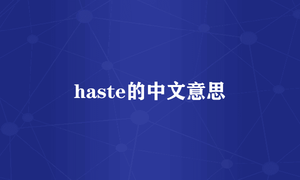 haste的中文意思