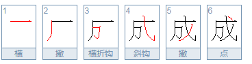 成的组词有哪些呢