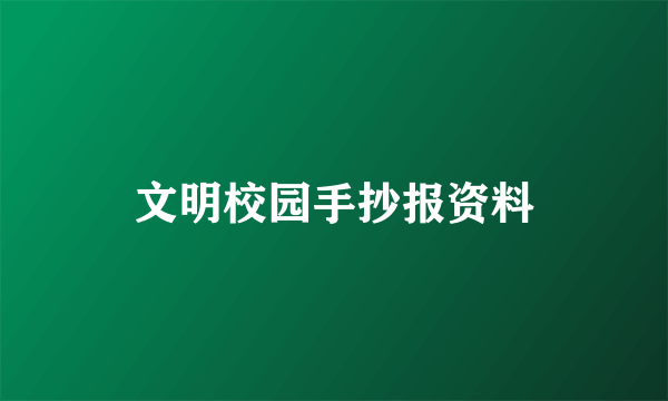 文明校园手抄报资料