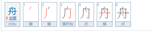 zhou的汉字是什么?