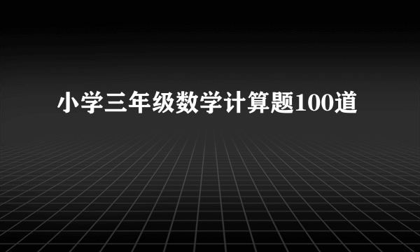 小学三年级数学计算题100道