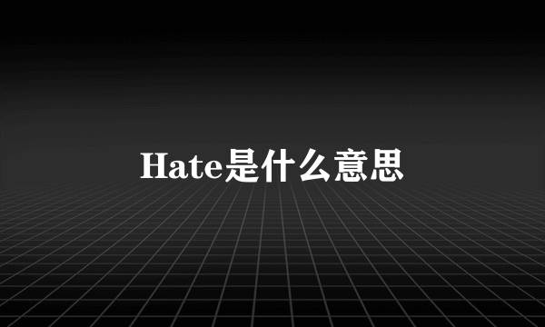 Hate是什么意思