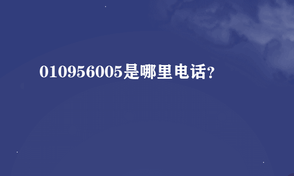 010956005是哪里电话？