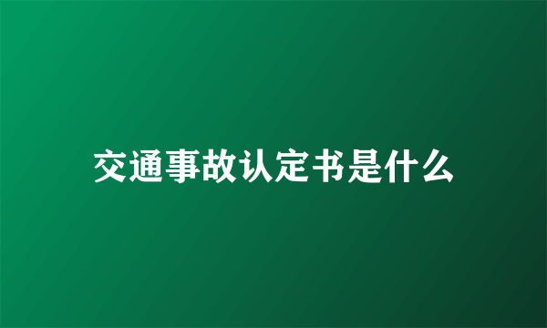 交通事故认定书是什么