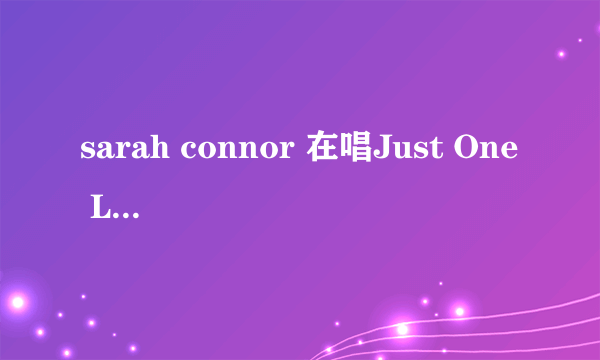 sarah connor 在唱Just One Last Dance的时候和Marc Terenzi离婚了吗?