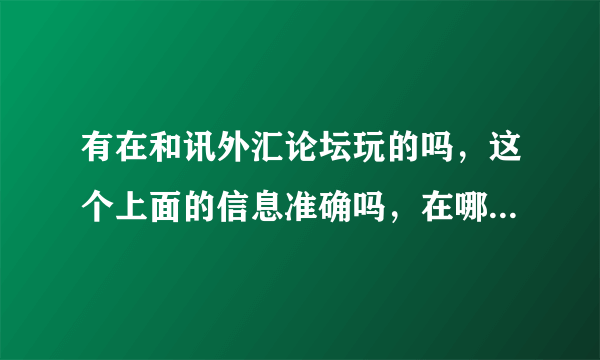 有在和讯外汇论坛玩的吗，这个上面的信息准确吗，在哪可以查看到好的外汇信息