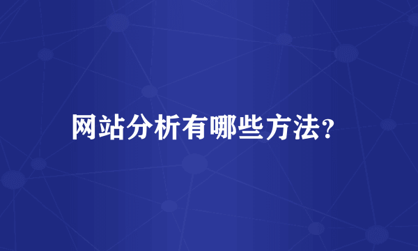 网站分析有哪些方法？