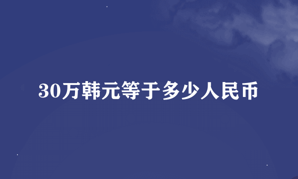 30万韩元等于多少人民币