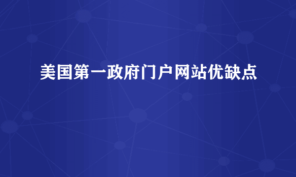 美国第一政府门户网站优缺点