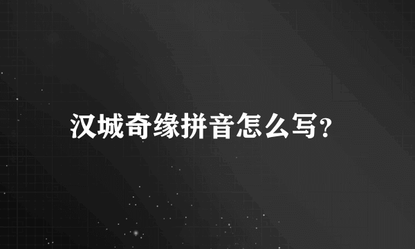 汉城奇缘拼音怎么写？