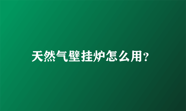 天然气壁挂炉怎么用？