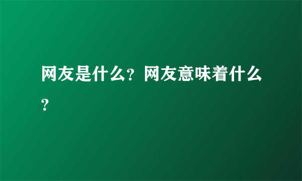 网友是什么？网友意味着什么？