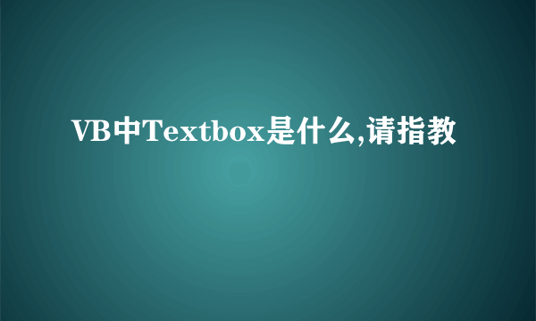 VB中Textbox是什么,请指教